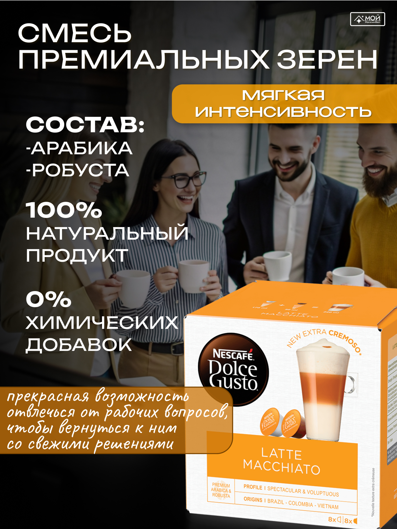 NESCAFÉ Dolce Gusto Latte Macchiato 183,2g*3 , 48 шт