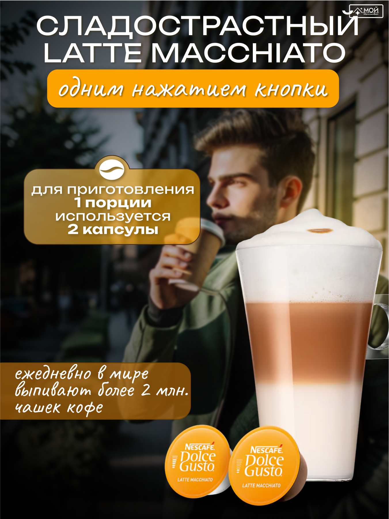 NESCAFÉ Dolce Gusto Latte Macchiato 183,2g*3 , 48 шт