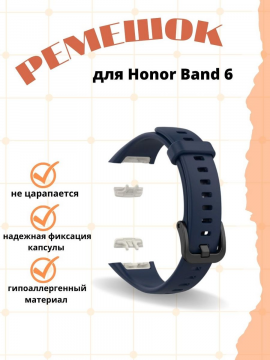Силиконовый ремешок для Honor Band 6