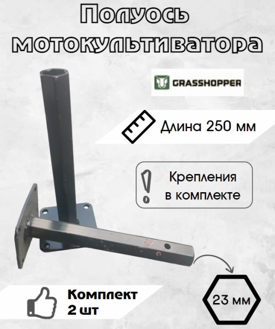 Полуось GRASSHOPPER 250ммх23мм, компл. 2 шт