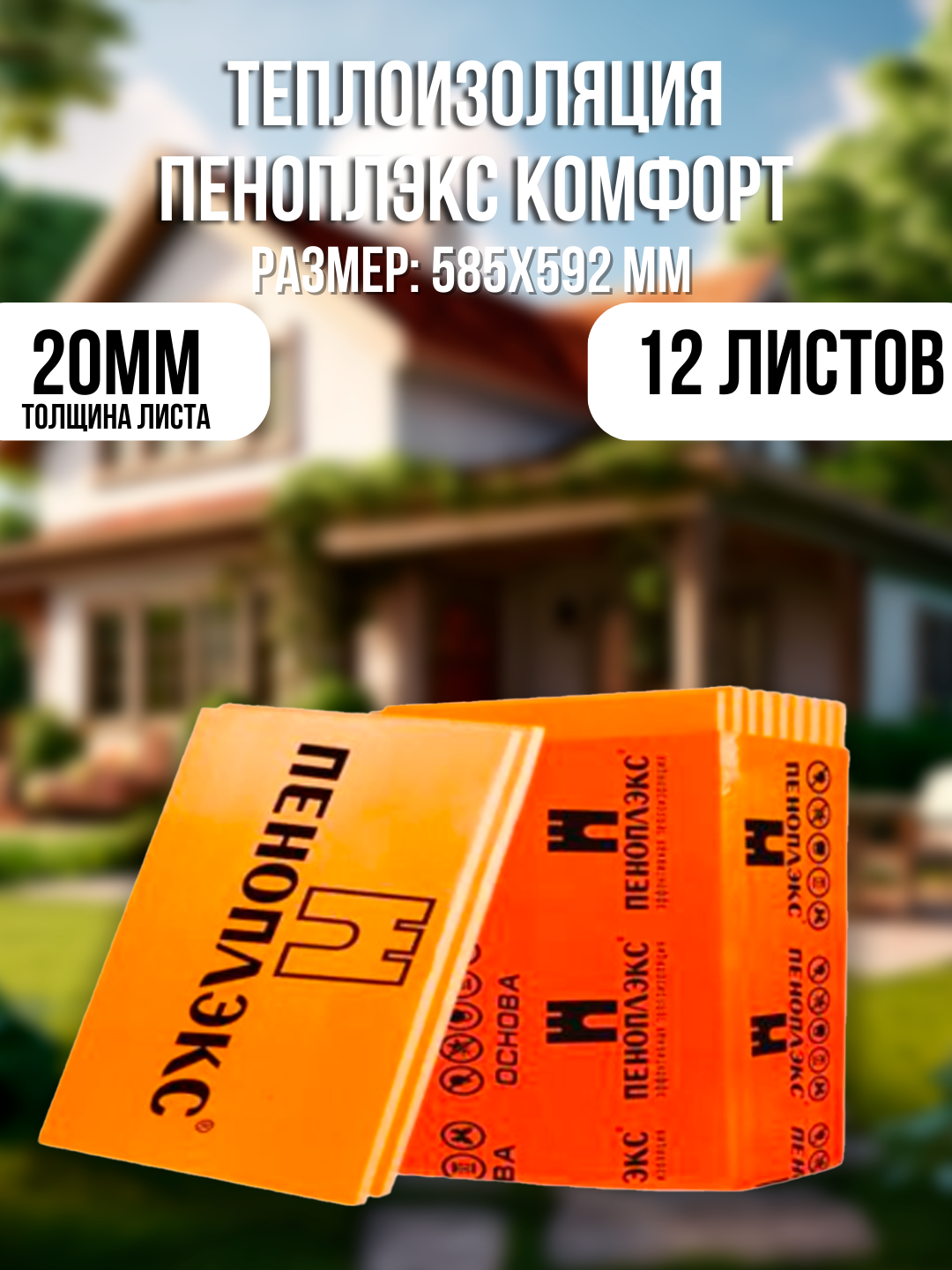 Пеноплекс теплоизоляция 20мм 12шт