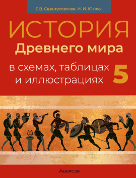 История Древнего мира в схемах, таблицах и иллюстрациях. 5 класс 2021