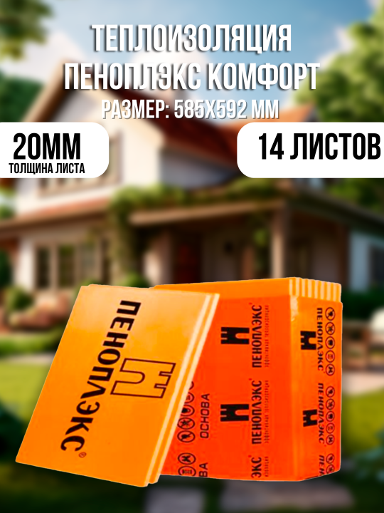 Пеноплекс теплоизоляция 20мм 14шт