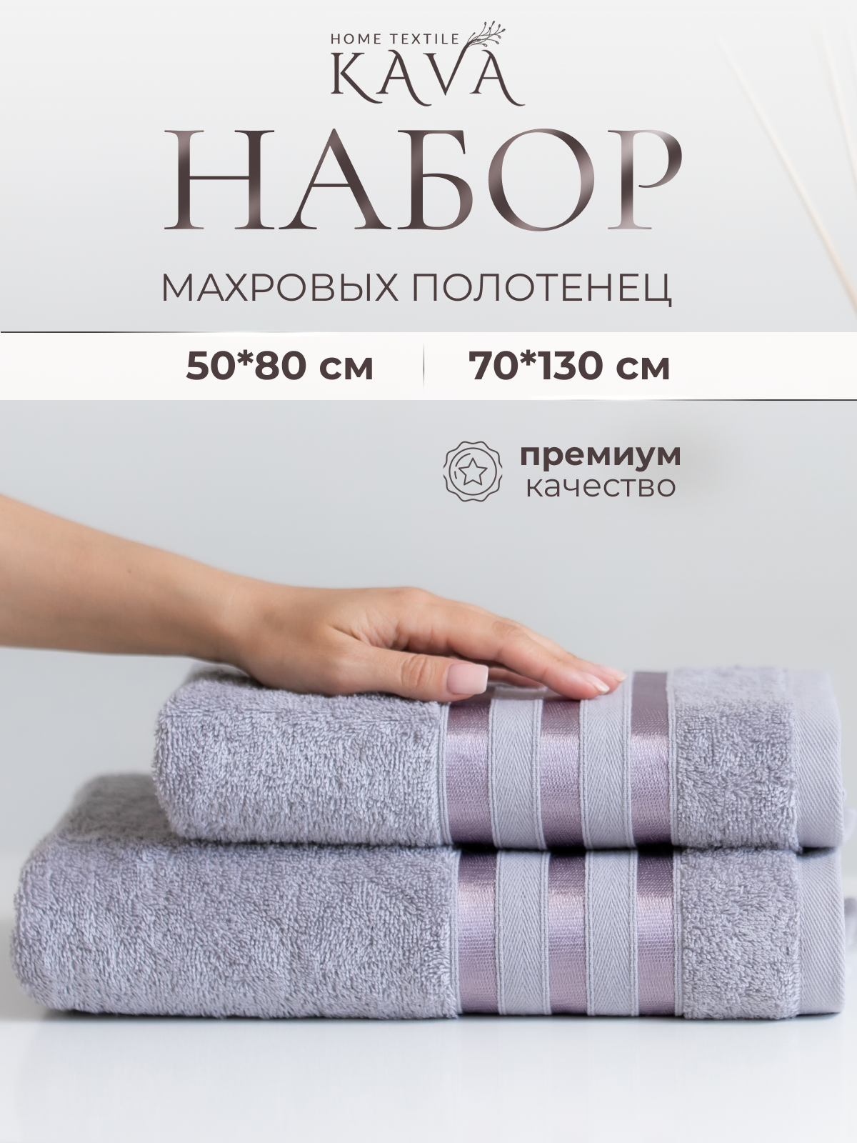 Полотенце банное махровое KAVA HOME TEXTILE набор 2 шт - 50х80, 70х130 см, цвет: серый