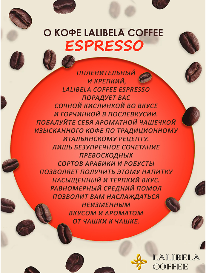 Кофе молотый набор LALIBELA COFFEE  - (LALIBELA COFFEE ESPRESSO + LALIBELA COFFEE ARABICA) 400гр.