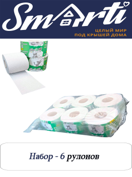 Набор Туалетная бумага Smarti на втулке (6 рулонов), Суперпрочная