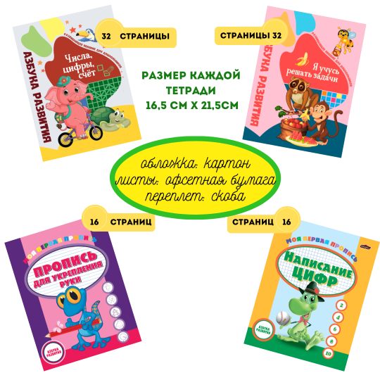 Прописи для дошкольников, комплект из 4шт: Цифры, буквы, счет, задачи
