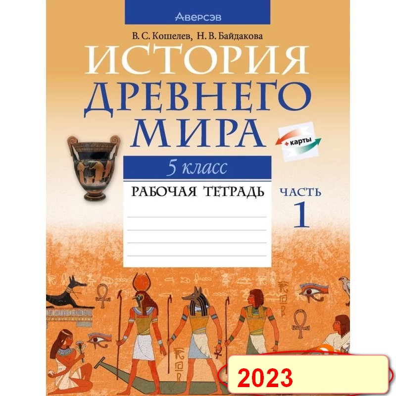 История Древнего мира. 5 класс. Рабочая тетрадь. В двух частях. Часть 1 5-е издание 2023г