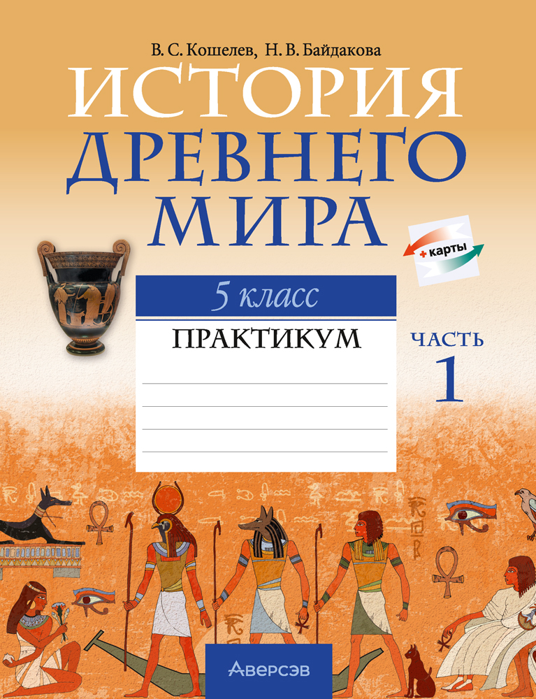 История Древнего мира. 5 класс. Практикум. В двух частях. Часть 1 5-е издание 2023г