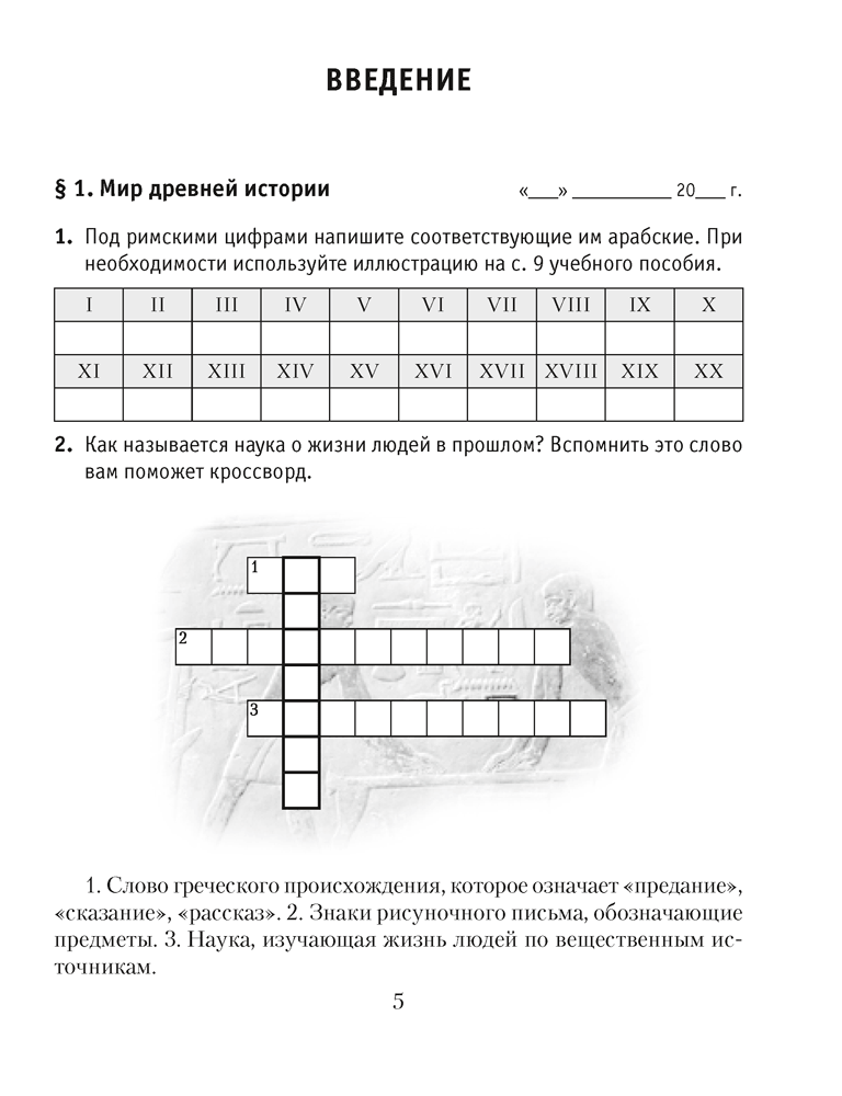 История Древнего мира. 5 класс. Практикум. В двух частях. Часть 1 5-е издание 2023г