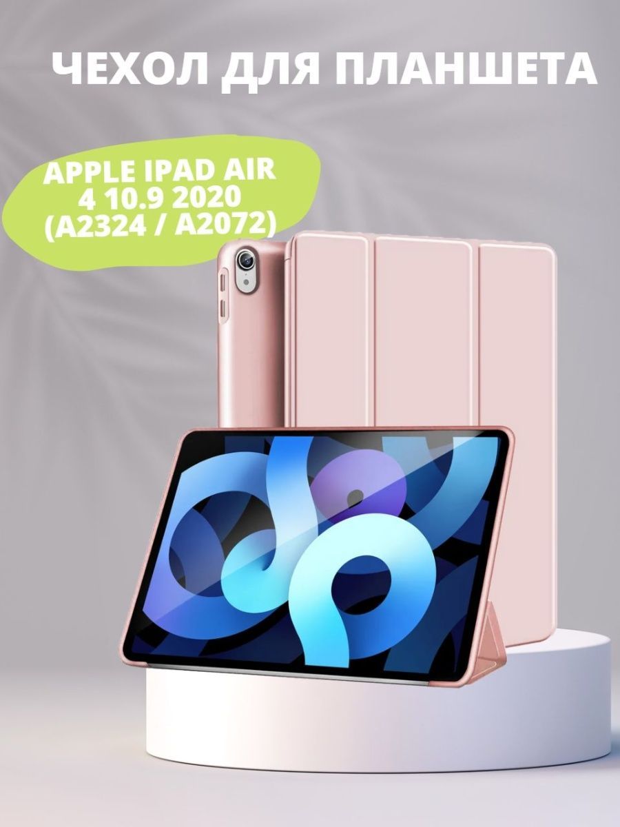 Чехол для iPad Air 4 10.9 2020 (A2324 / A2072 / A2325 / A2316) / Air 5 2022 (A2589 / A2591)