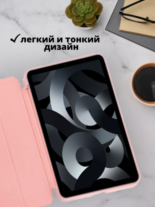 Чехол для iPad Air 4 10.9 2020 (A2324 / A2072 / A2325 / A2316) / Air 5 2022 (A2589 / A2591)