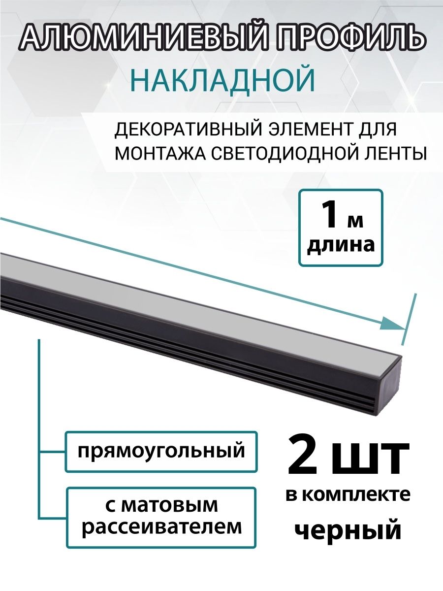 Алюминиевый профиль накладной черный 1612 (1 м), матовый рассеиватель, 2 заглушки, 2 крепежа TDM - 2шт SQ0331-0493(2)