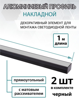 Алюминиевый профиль накладной черный 1612 (1 м), матовый рассеиватель, 2 заглушки, 2 крепежа TDM - 2шт SQ0331-0493(2)