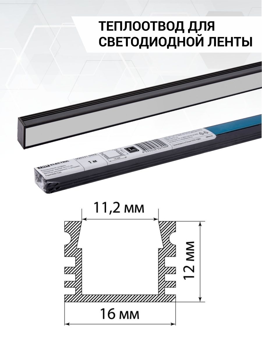 Алюминиевый профиль накладной черный 1612 (1 м), матовый рассеиватель, 2 заглушки, 2 крепежа TDM - 2шт SQ0331-0493(2)