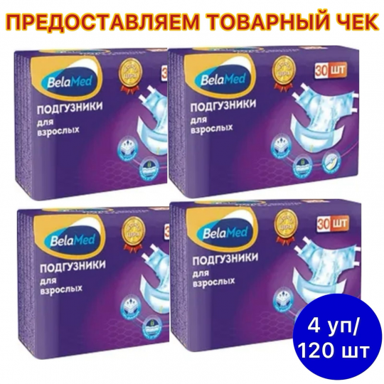 Подгузники для взрослых Belamed Standart Medium 30 шт х 4 упак.