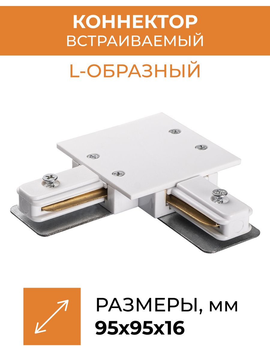 Коннектор белый L-обр. Аксессуар PTR/R CL-WH (встраиваемый) Jazzway .5031876(2)