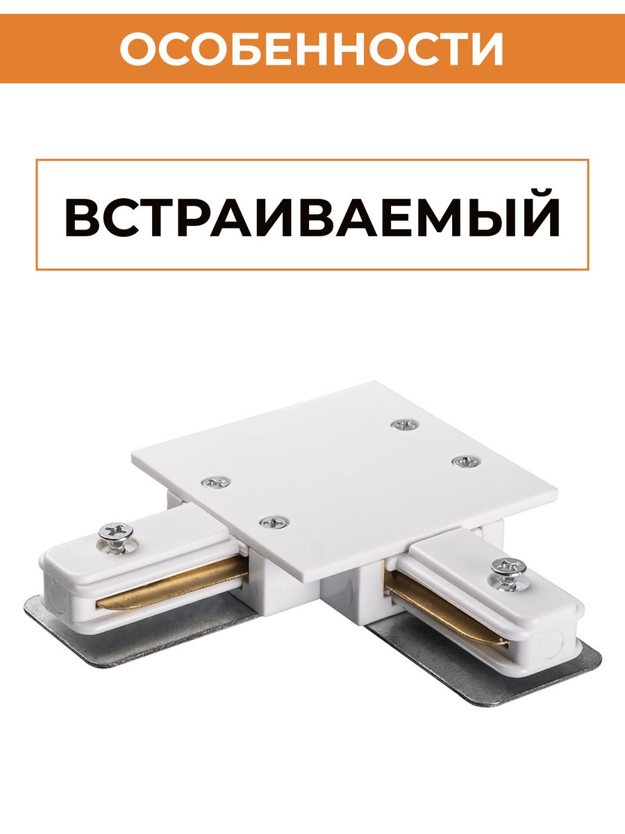 Коннектор белый L-обр. Аксессуар PTR/R CL-WH (встраиваемый) Jazzway .5031876(2)