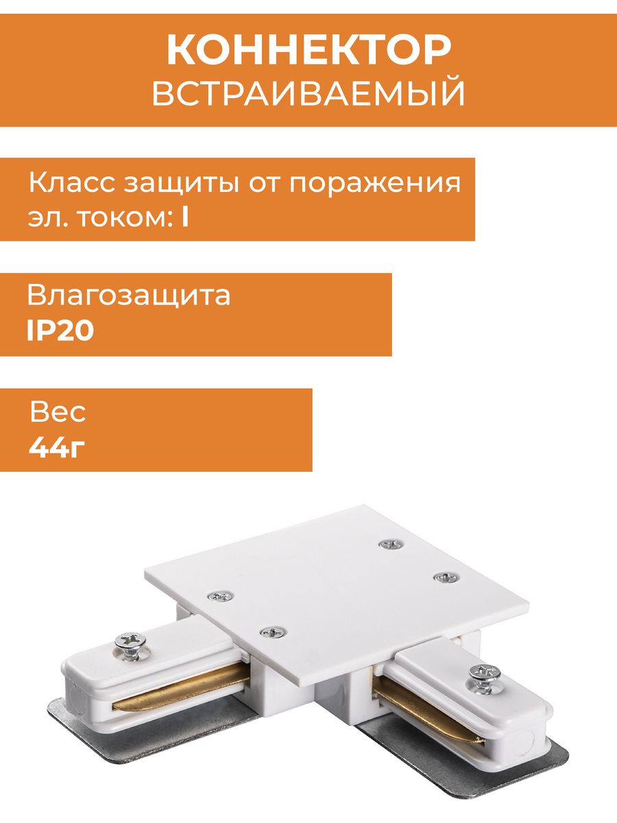 Коннектор белый L-обр. Аксессуар PTR/R CL-WH (встраиваемый) Jazzway .5031876(2)