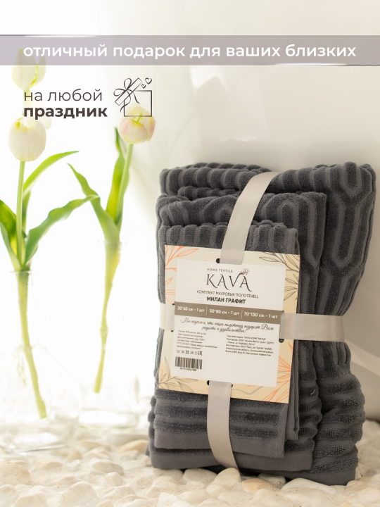 Полотенце банное махровое KAVA HOME TEXTILE набор 3 шт, цвет:графит