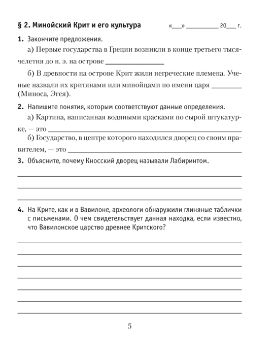 История Древнего мира. 5 класс. Рабочая тетрадь. В двух частях. Часть 2 издание 4-е 2022