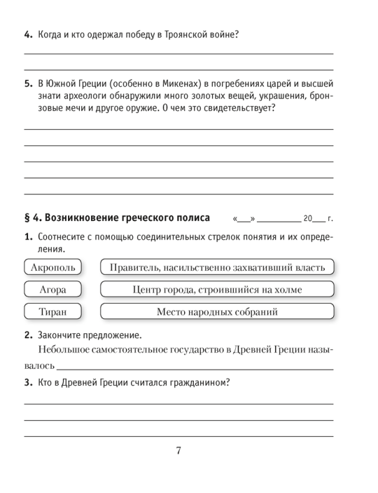 История Древнего мира. 5 класс. Рабочая тетрадь. В двух частях. Часть 2 издание 4-е 2022