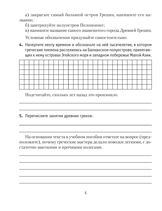 История Древнего мира. 5 класс. Рабочая тетрадь. В двух частях. Часть 2 издание 4-е 2022