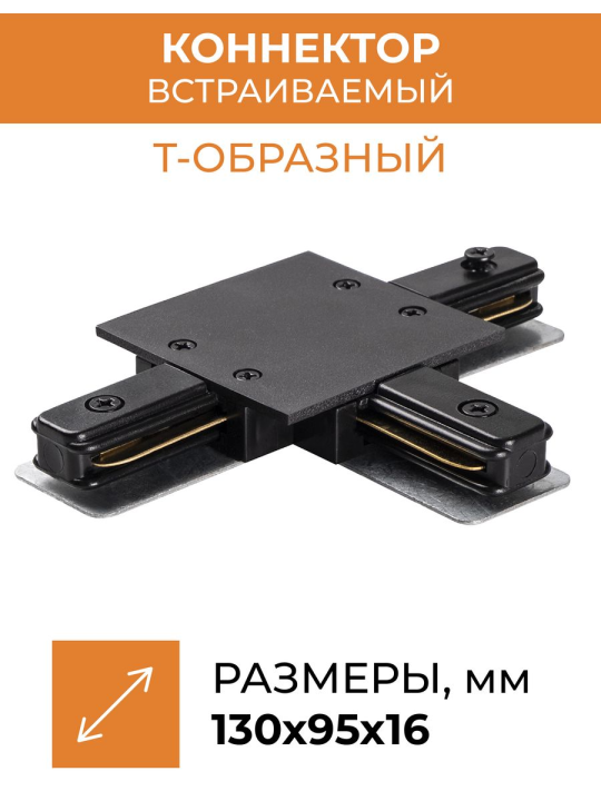 Коннектор черный T-обр. Аксессуар PTR/R CT-BL (встраиваемый) 2 шт  Jazzway .5031890(2)