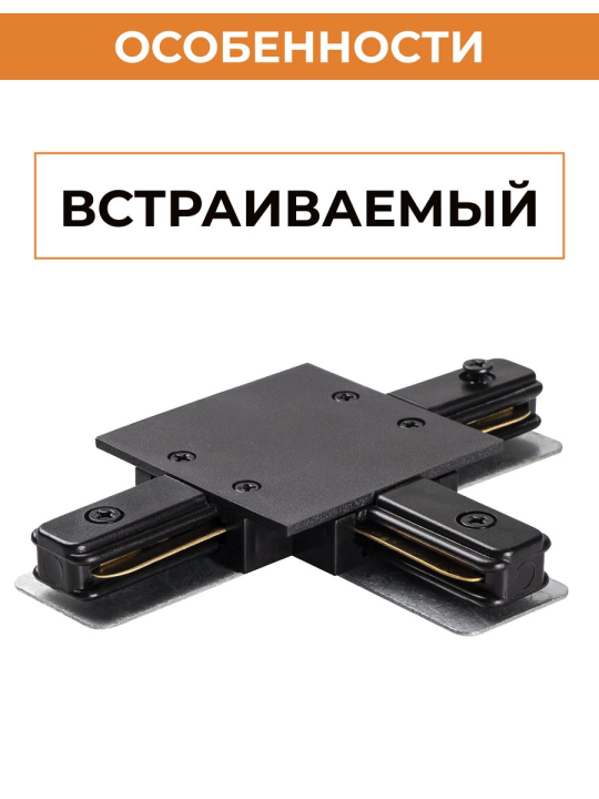 Коннектор черный T-обр. Аксессуар PTR/R CT-BL (встраиваемый) 2 шт  Jazzway .5031890(2)