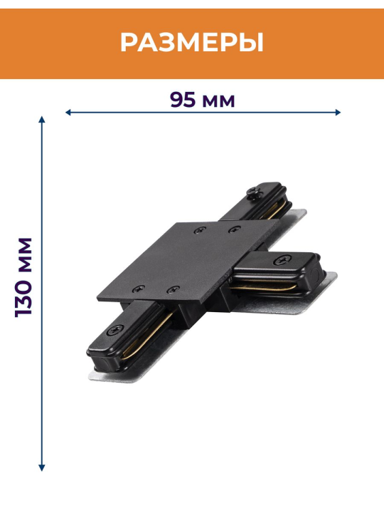 Коннектор черный T-обр. Аксессуар PTR/R CT-BL (встраиваемый) 2 шт  Jazzway .5031890(2)