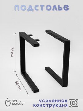 Металлическая опора для стола (2шт), 72х58 см, подстолье, черный, STAL-MASSIV