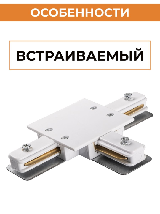 Коннектор белый T-обр. Аксессуар PTR/R CT-WH  (встраиваемый) 2шт Jazzway .5031913(2)