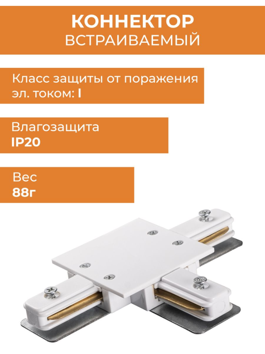 Коннектор белый T-обр. Аксессуар PTR/R CT-WH  (встраиваемый) 2шт Jazzway .5031913(2)