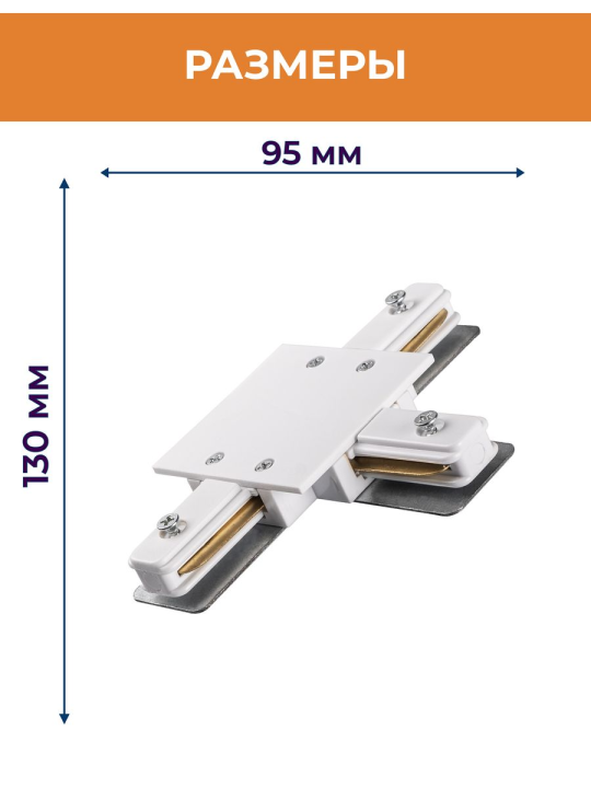 Коннектор белый T-обр. Аксессуар PTR/R CT-WH  (встраиваемый) 2шт Jazzway .5031913(2)