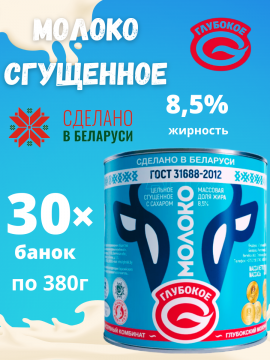 Молоко сгущенное цельное с сахаром 8,5% Беларусь 30шт.