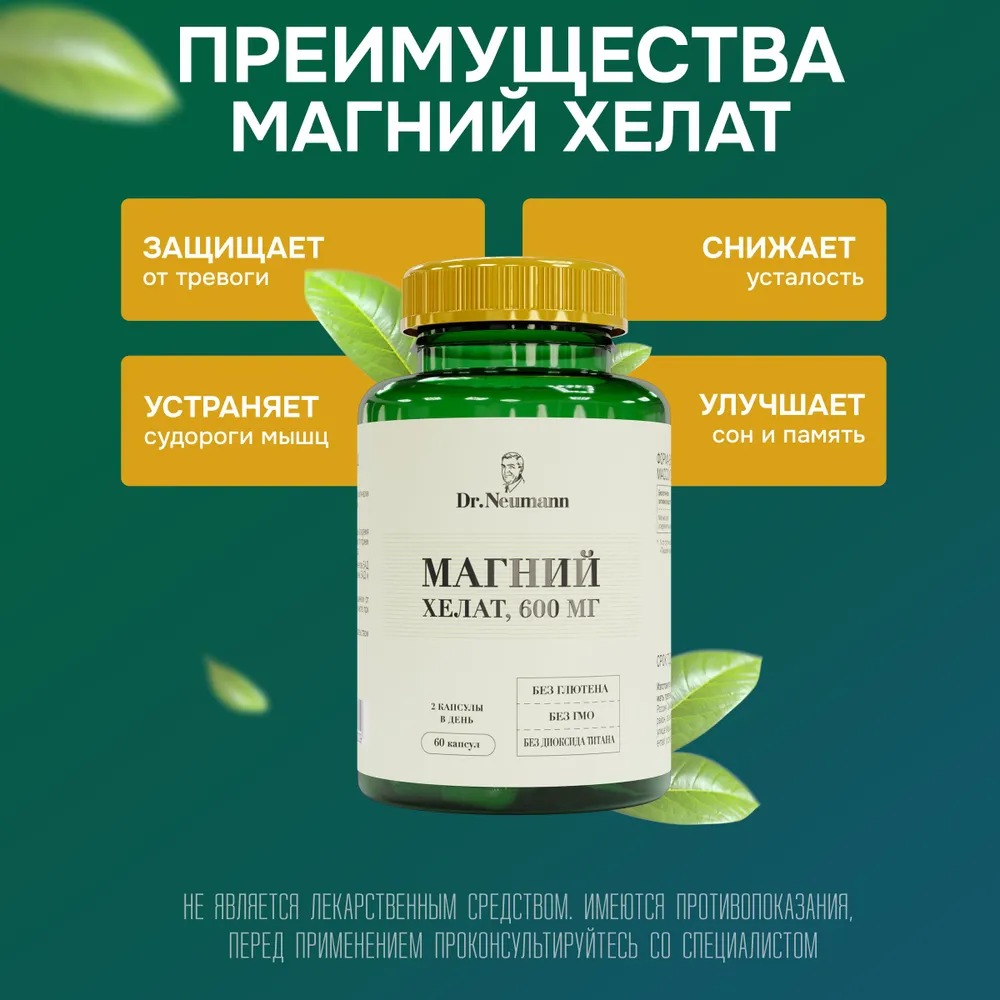 Magnesium MG (Магний) хелат 600мг., 60 капсул ТЖК 720 мг. ТМ «DR.NEUMANN»