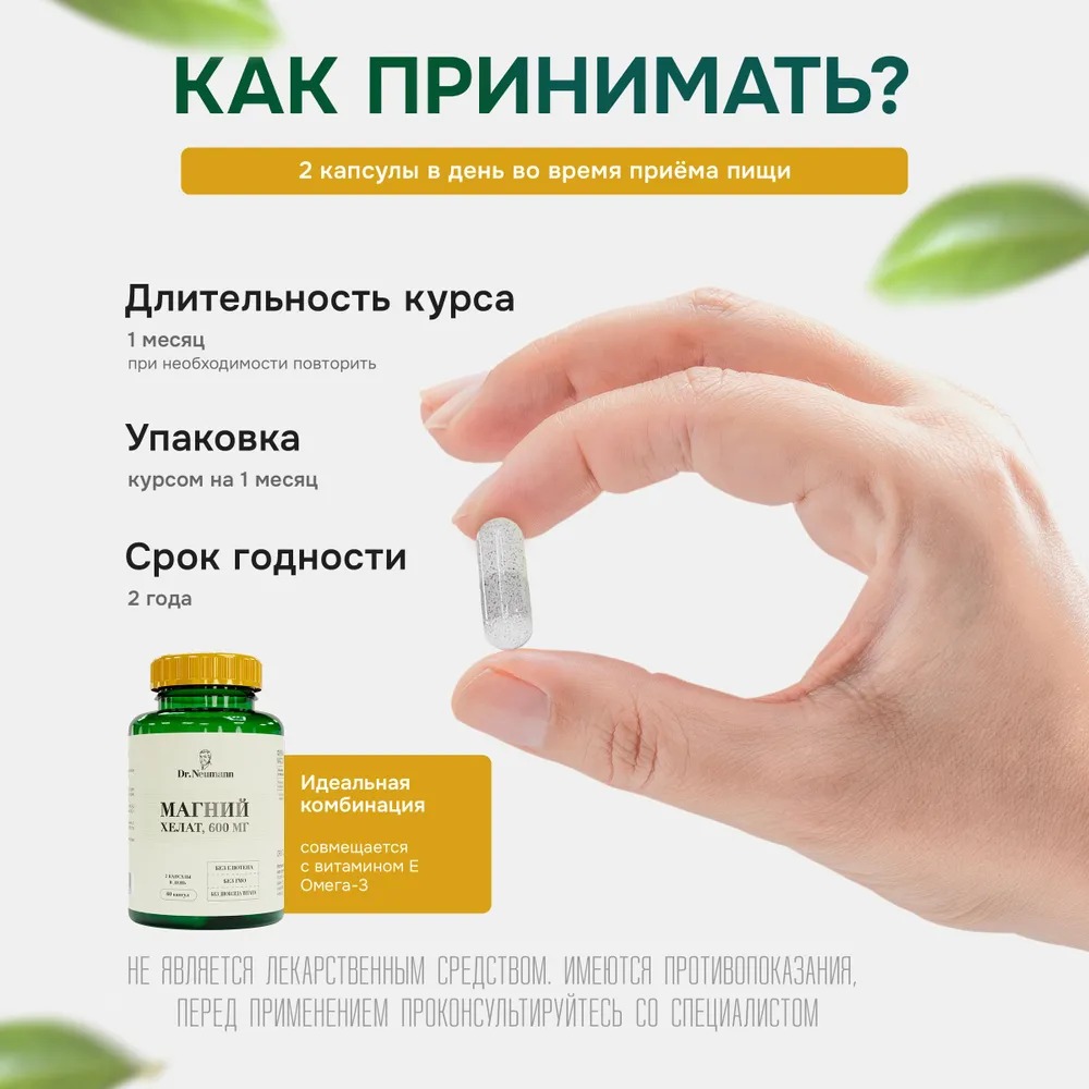 Magnesium MG (Магний) хелат 600мг., 60 капсул ТЖК 720 мг. ТМ «DR.NEUMANN»