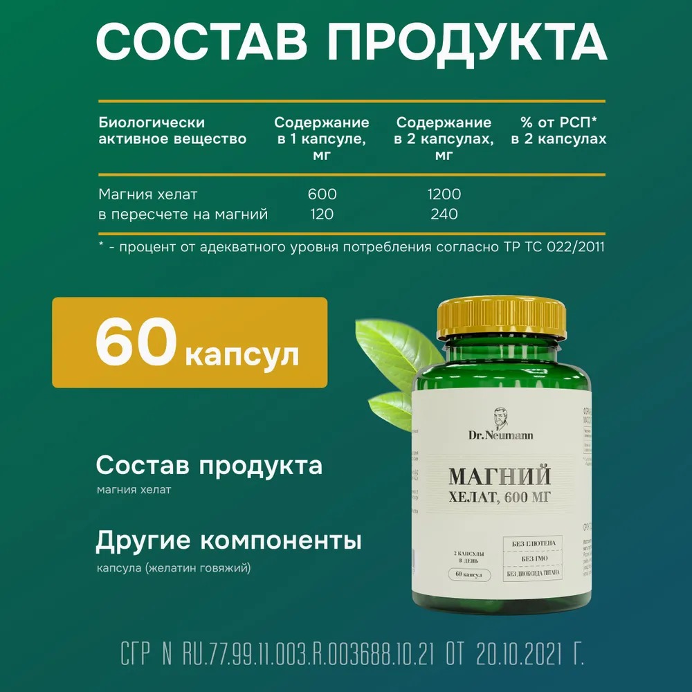 Magnesium MG (Магний) хелат 600мг., 60 капсул ТЖК 720 мг. ТМ «DR.NEUMANN»