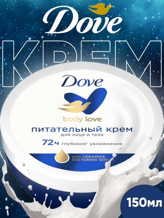 Крем для тела, рук и лица увлажняющий питательный универсальный Dove