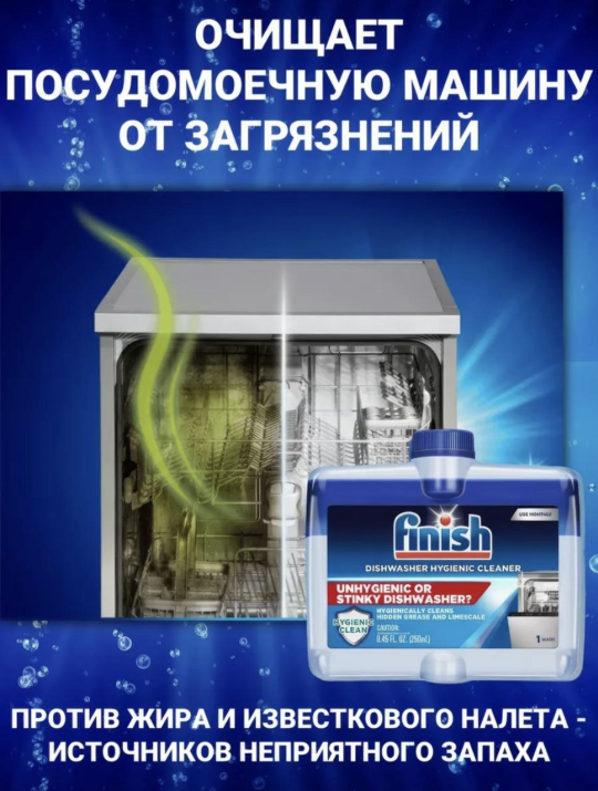 Finish Dishwasher Cleaner для глубокой очистки вашей посудомоечной машины 250 мл