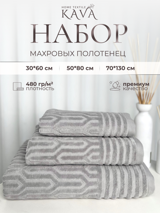 Полотенце банное махровое KAVA HOME TEXTILE набор 3 шт, цвет: серый