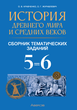 История Древнего мира и Средних веков. 5—6 классы. Сборник тематических заданий. 2024