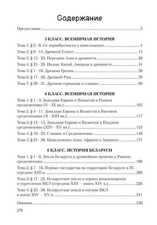 История Древнего мира и Средних веков. 5—6 классы. Сборник тематических заданий. 2024