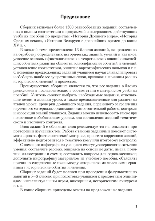 История Древнего мира и Средних веков. 5—6 классы. Сборник тематических заданий. 2024