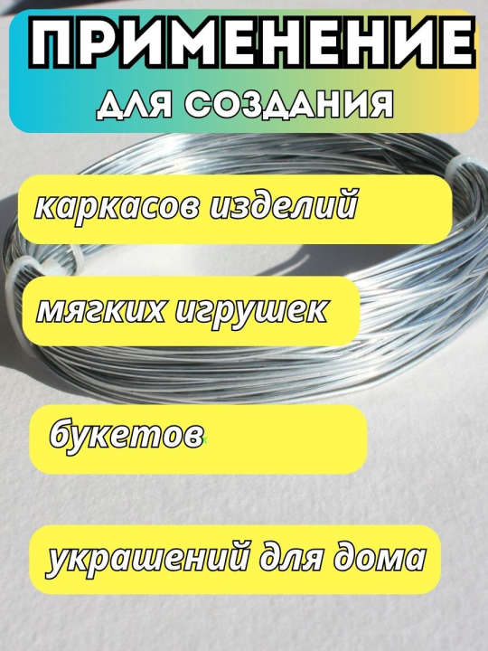 Проволока для рукоделия 1,2 мм 10 м.