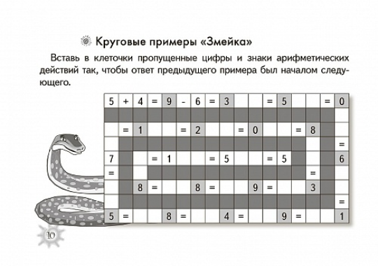 Математика. Занимательные задания для младших школьников