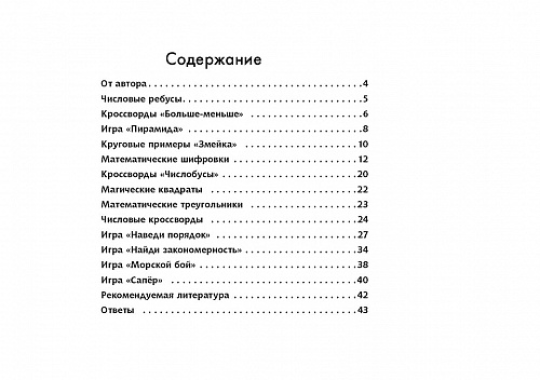 Математика. Занимательные задания для младших школьников