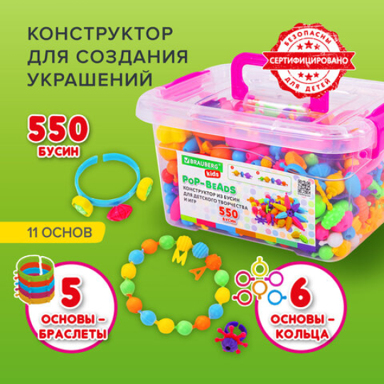 Конструктор POP-BEADS для творчества и игр, 550 бусин, браслеты, кольца, BRAUBERG KIDS