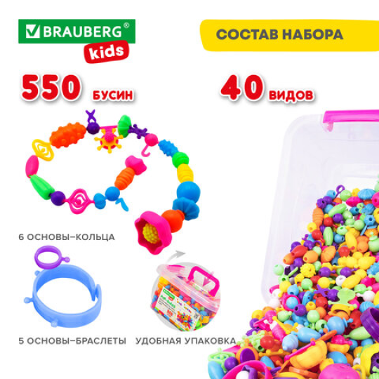 Конструктор POP-BEADS для творчества и игр, 550 бусин, браслеты, кольца, BRAUBERG KIDS