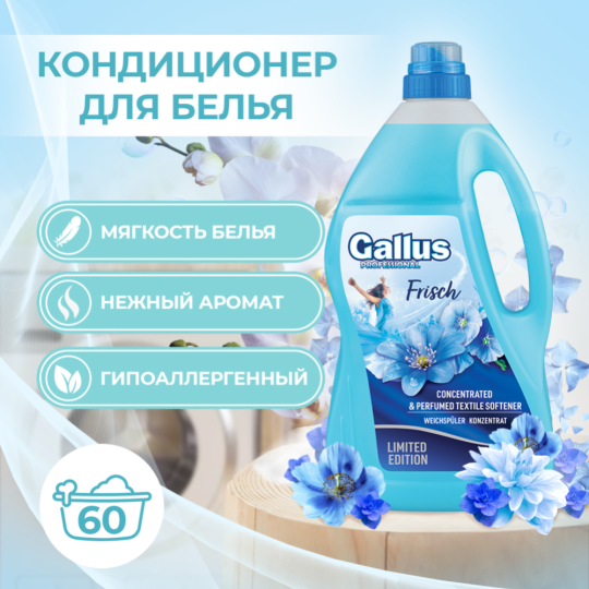 Кондиционер для белья «Gallus» Fabric softener Frisch, 2.04 л